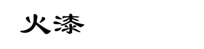 火漆