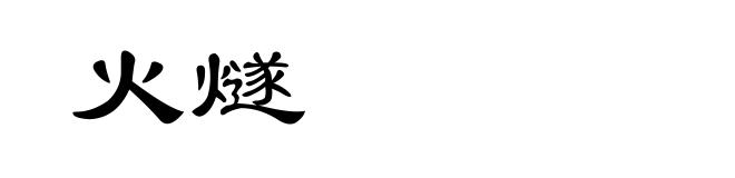 火燧