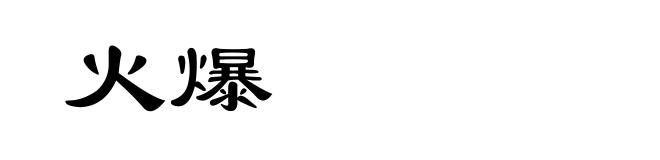火爆