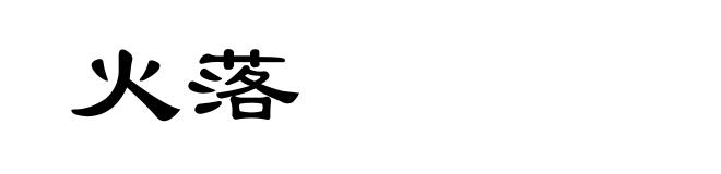 火落