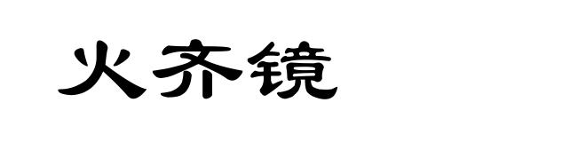 火齐镜