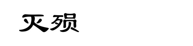 灭殒