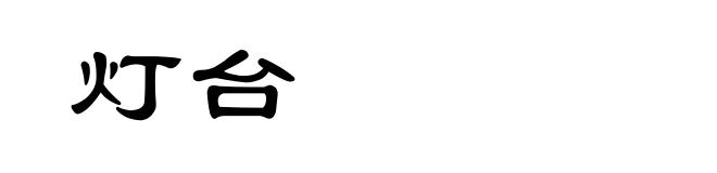 灯台