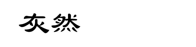 灰然