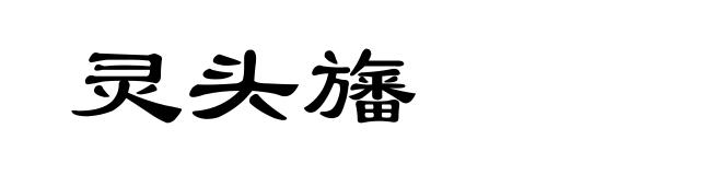 灵头旛