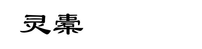 灵橐