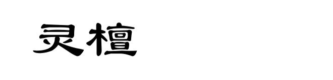 灵檀