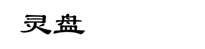 灵盘