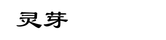 灵芽