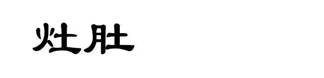 灶肚