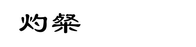灼粲