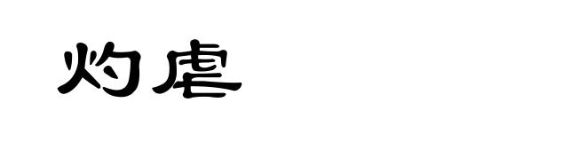 灼虐