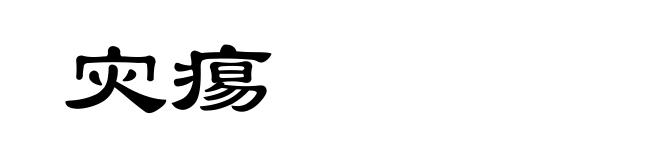 灾痬