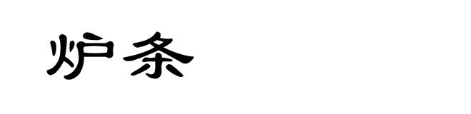炉条