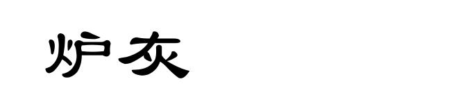 炉灰