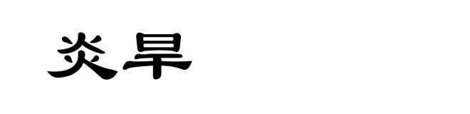 炎旱