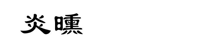 炎曛