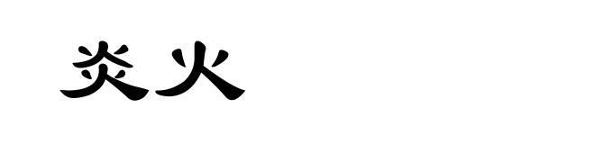 炎火