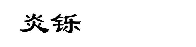 炎铄