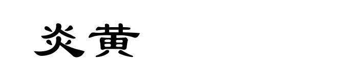 炎黄