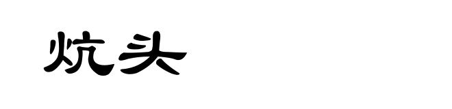 炕头