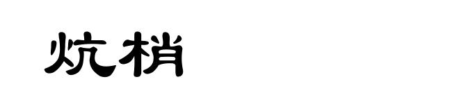 炕梢