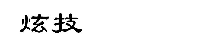 炫技