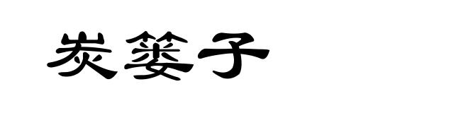 炭篓子