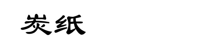 炭纸