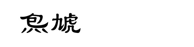 炰虓