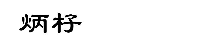 炳杍