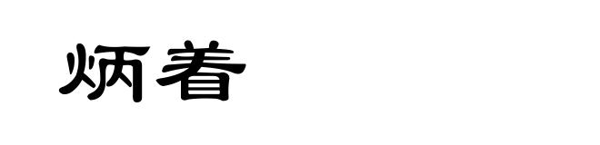 炳着