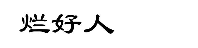 烂好人