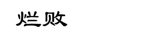 烂败