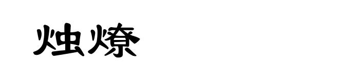 烛燎