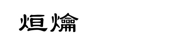 烜爚