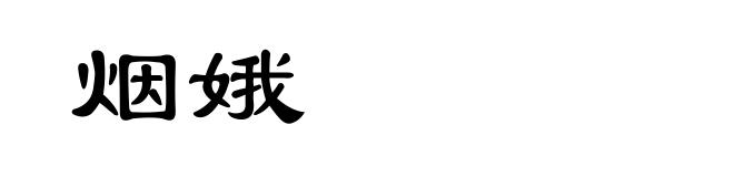 烟娥