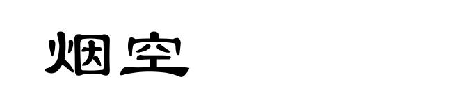 烟空