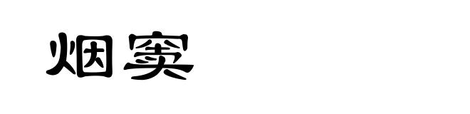 烟窦