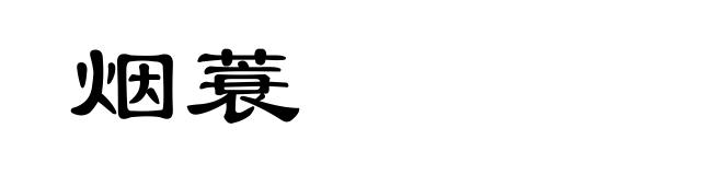 烟蓑