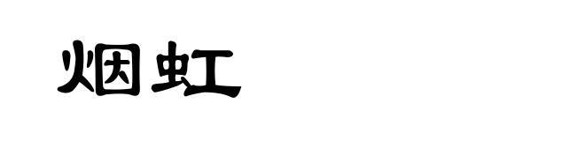 烟虹