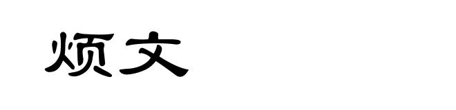 烦文