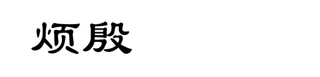 烦殷