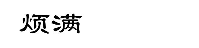 烦满