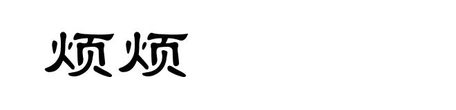 烦烦