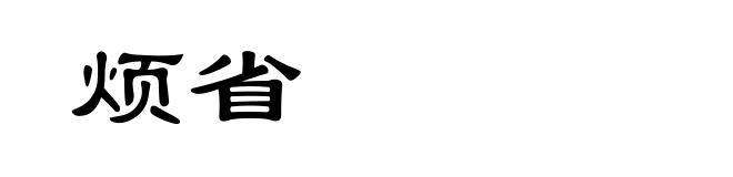 烦省