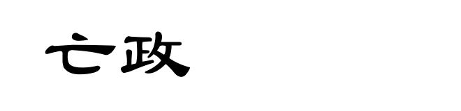 亡政