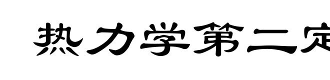 热力学第二定律