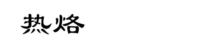 热烙