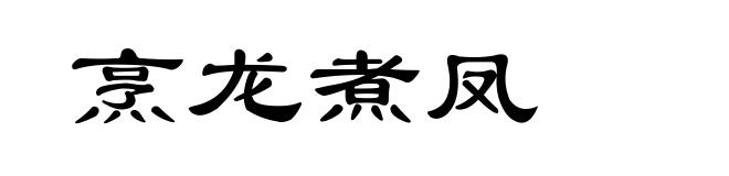 烹龙煮凤